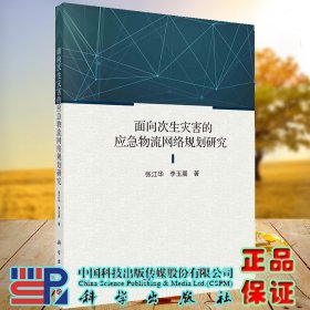 面向次生灾害的应急物流网络规划研究