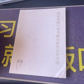 河南省周口市书画名家作品晋京展