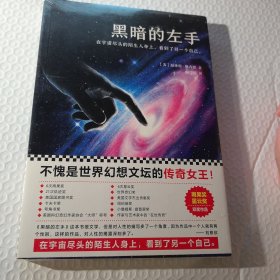 黑暗的左手（不愧是世界幻想文坛的传奇女王！雨果奖、星云奖双奖作品）