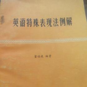 英语特殊表现法例解