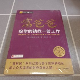 富爸爸给你的钱找一份工作/富爸爸财商教育系列