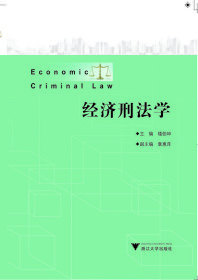 經(jīng)濟刑法學 新