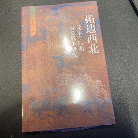 拓边西北：北宋中后期对夏战争研究