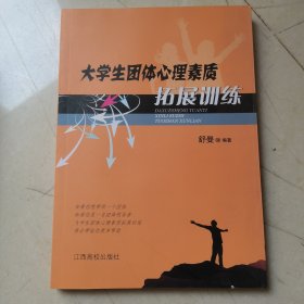 大学生团体心理素质拓展训练