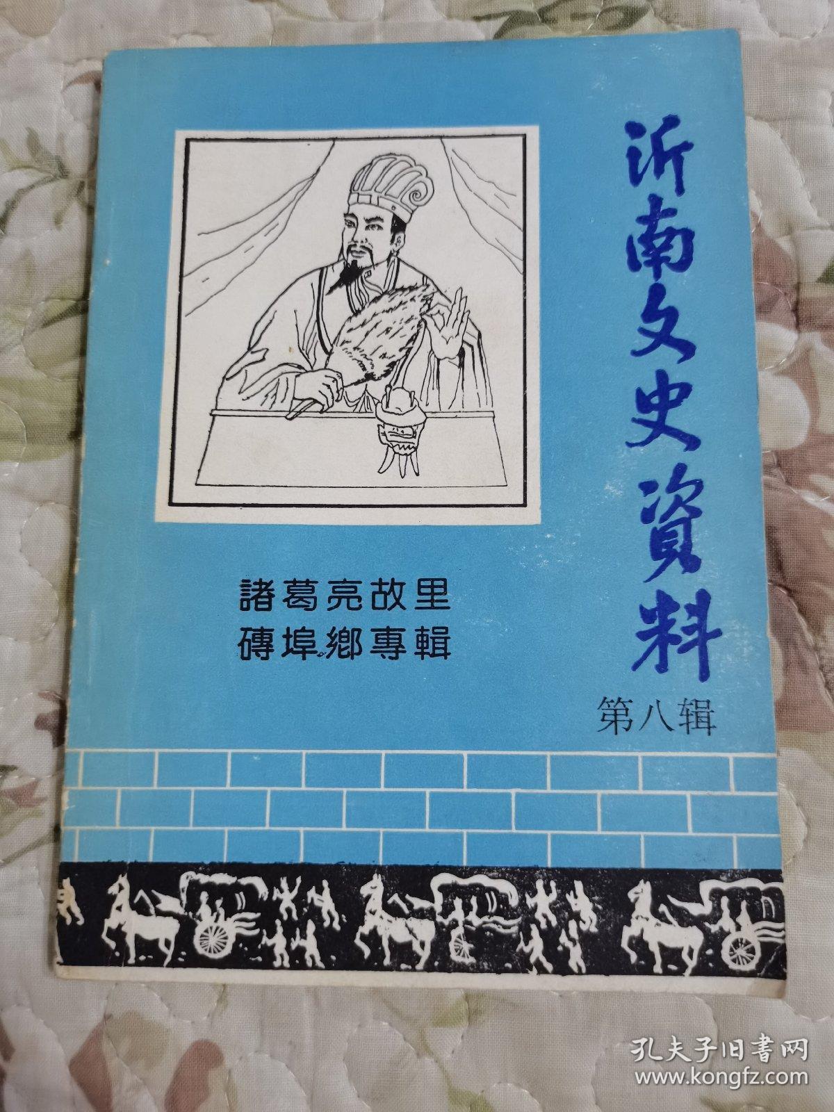 D5-2沂南文史资料（第八辑）