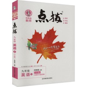 荣德基初中系列·特高级教师点拨：九年级英语