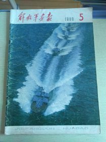 解放军画报1980.5