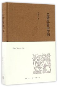 走进生命的学问(精)