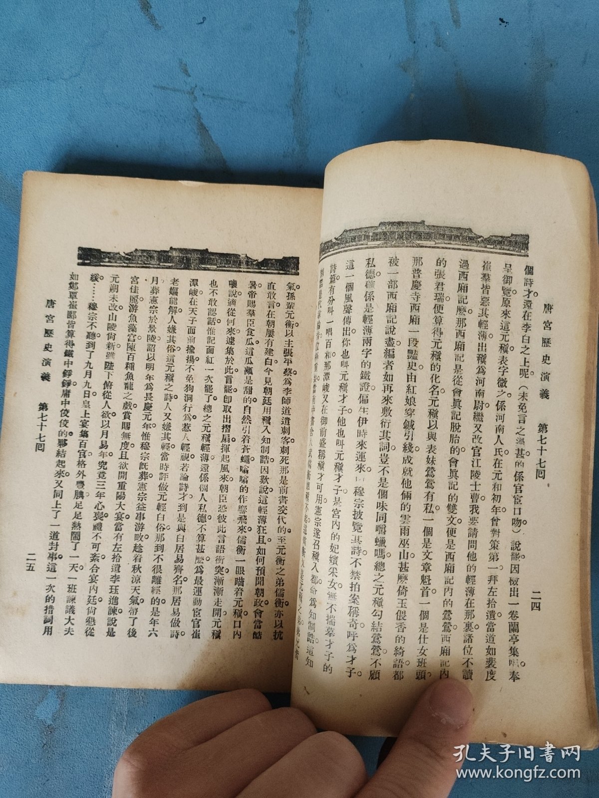 民国二十五年 唐宫历史演义（第七册）76-88回