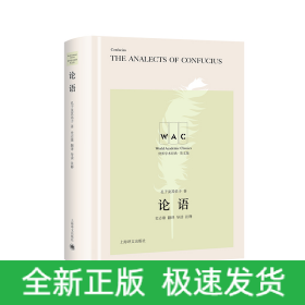 论语（汉英对照版）TheAnalectsofConfucius世界学术经典系列