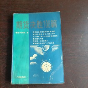 期货决胜108篇