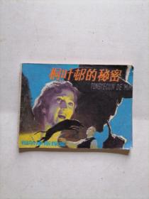 桐叶邨的秘密