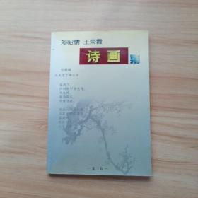 郑昭儒、王荣霞诗画集