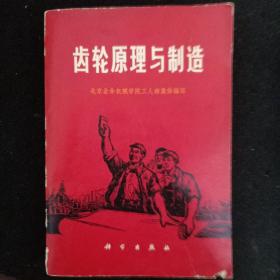 齿轮原理与制造