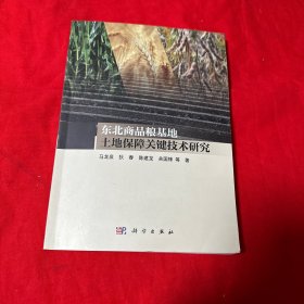 东北商品粮基地土地保障关键技术研究 2024年1版1印！