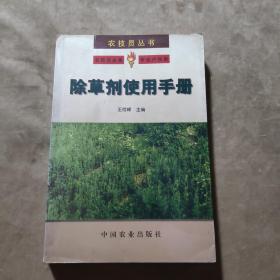 除草剂使用手册（农技员丛书）