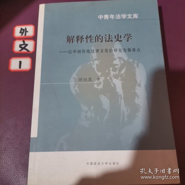 中青年法学文库·解释性的法史学：以中国传统法律文化的研究为侧重点