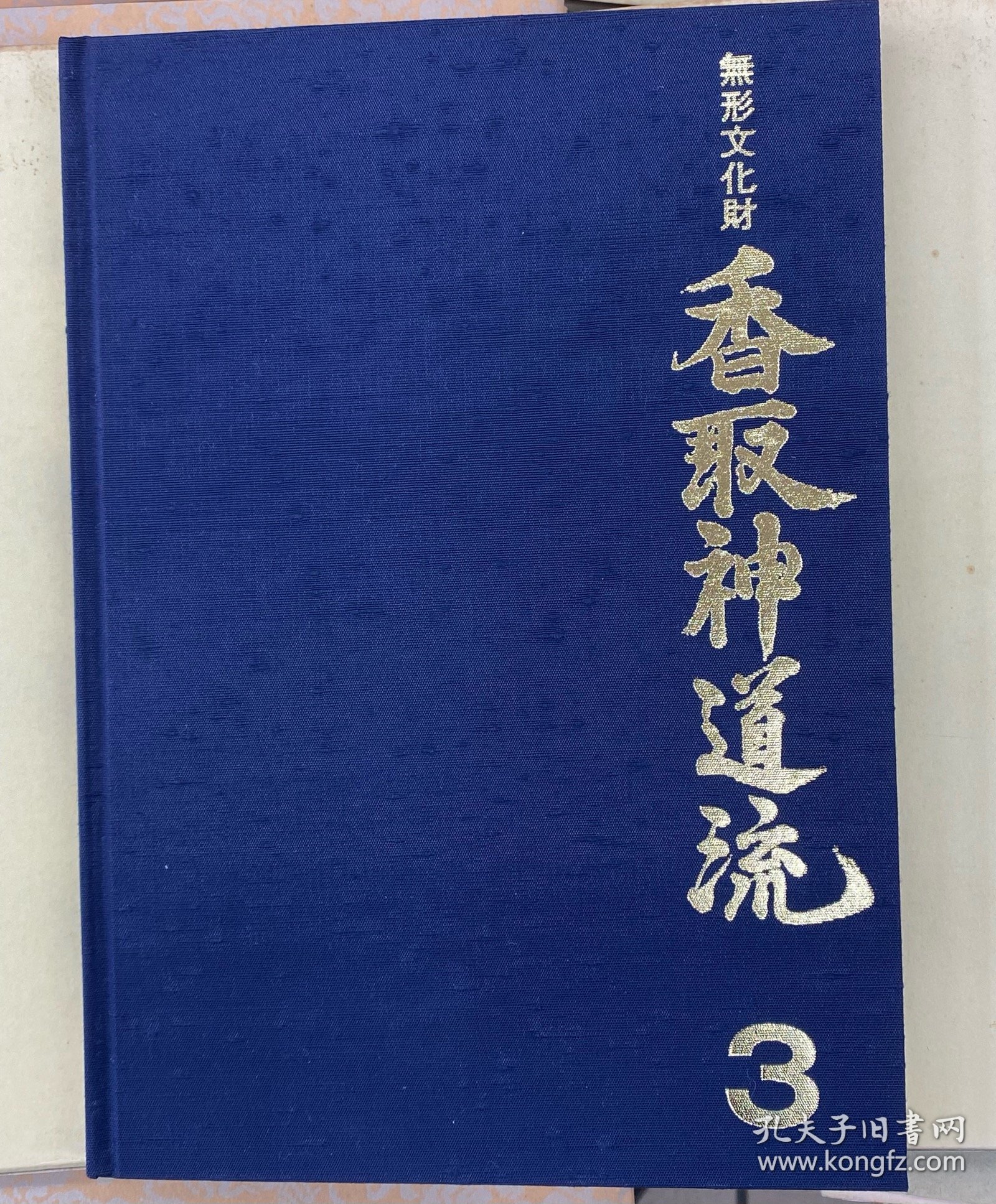 可议价 全3册 無形文化財香取神道流
无形文化财香取神道流
非物质文化遗产香取神道流全3册 12010130