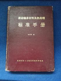 滚动轴承材料及热处理标准手册