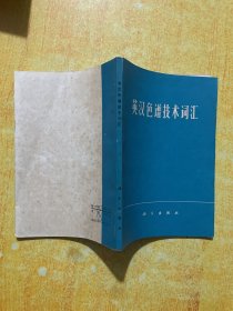 英汉色谱技术词汇