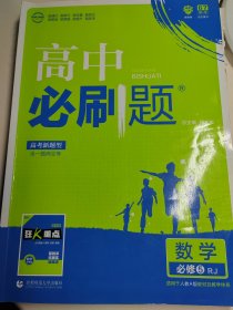 理想树 2018新版 高中必刷题 数学必修5 人教A版 适用于人教A版教材体系 配狂K重点