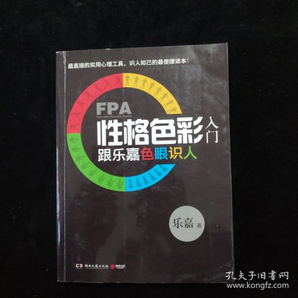 FPA性格色彩入门：跟乐嘉色眼识人