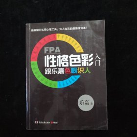 FPA性格色彩入门：跟乐嘉色眼识人