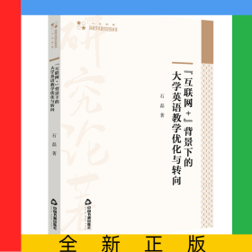 互聯(lián)網(wǎng)+背景下的大學(xué)英語(yǔ)教學(xué)優(yōu)化與轉(zhuǎn)向/高校學(xué)術(shù)研究論著叢刊