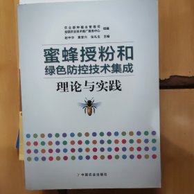 蜜蜂授粉和绿色防控技术集成理论与实践