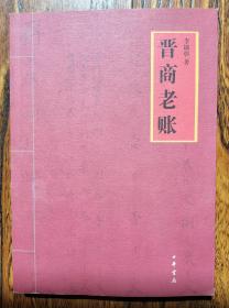 晋商老账 它比典籍更真实，他比丹青更多彩。它比传说更精确，它书春秋更传神。