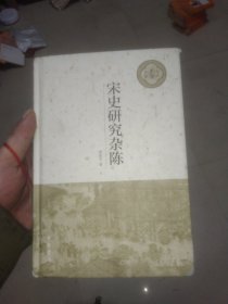 宋史研究杂陈（中大史学文丛）