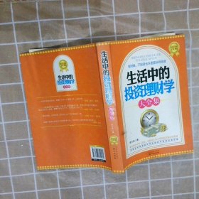 生活中的投資理財(cái)學(xué)大全集