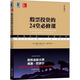 股票投资的24堂必修课（典藏版）