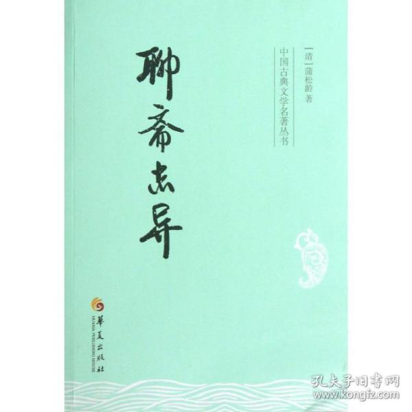 中国古典文学名著丛书：聊斋志异