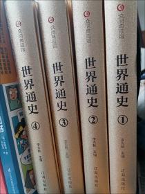 众阅典藏馆--世界通史（套装共4册）