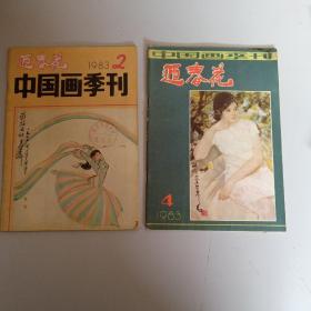 迎春花 中国画季刊1983年第2.4期