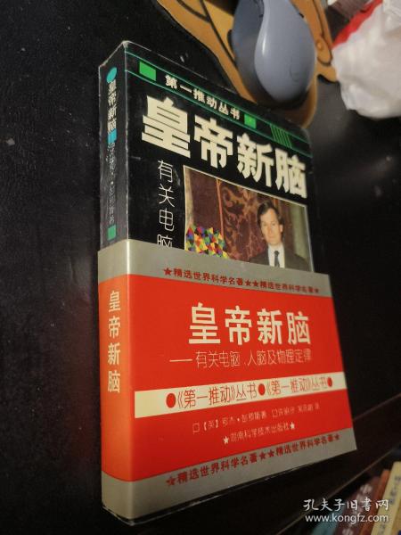 皇帝新脑：有关电脑、人脑及物理定律