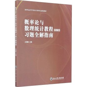 概率論與數(shù)理統(tǒng)計(jì)教程修訂版習(xí)題全解指南