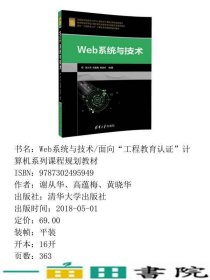 Web系统与技术谢从华高蕴梅黄晓华清华大学9787302495949