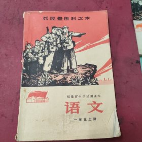 福建省中学试用课本语文，一年级