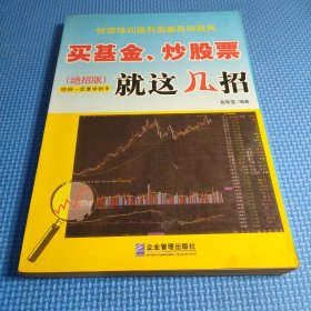 买基金、炒股票就这几招