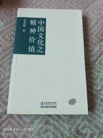 中国文化之精神价值（二维码扫描上传，正版二手图书，小16开平装本，2006年一版一印6000册，有勾画）