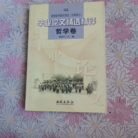 毕业论文精选精评--哲学卷