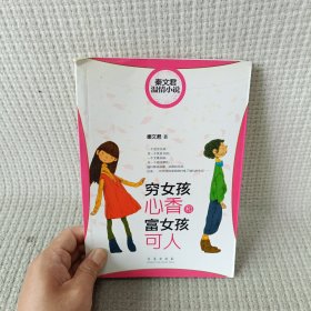 穷女孩心香和富女孩可人