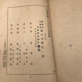 民国版（蜀中名胜记）上下册