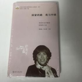 回家的路我与中国(美国历史学教授舒衡哲口述)(精)/北京大学新中国留华校友口述实录丛书