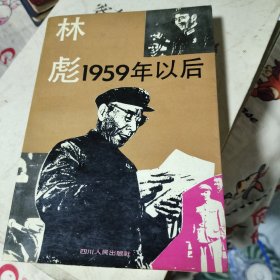 林彪1959年以后