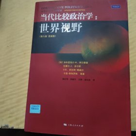 当代比较政治学：世界视野（第八版）