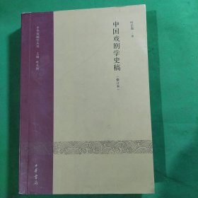 中国戏剧学史稿（修订本）：中华戏剧学丛刊