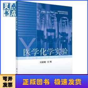 醫(yī)學(xué)化學(xué)實驗